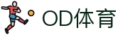 OD体育APP官网 - 篮球足球赛事服务